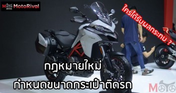 ราชกิจฯ กำหนดขนาดกระเป๋าติดรถมอเตอร์ไซค์ ! แล้วของเราผิดกฎหมายไหม ? ราชกิจฯ กำหนดขนาดกระเป๋าติดรถมอเตอร์ไซค์