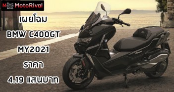 BMW C400GT 2021 ราคา เริ่ม 4.19 แสนบาท เปิดตัวพร้อมวางจำหน่ายอย่างเป็นทางการในไทยแล้ววันนี้ BMW C400GT 2021