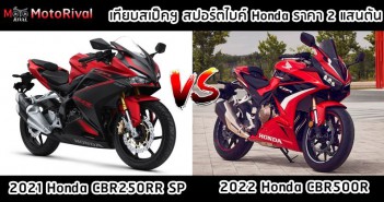 เปรียบเทียบสเปคทางเทคนิค 2021 Honda CBR250RR SP vs 2022 Honda CBR500R cbr250rr-sp-2021-vs-cbr500r-2022-001
