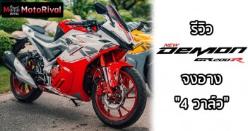 รีวิว GPX Demon GR200R 2022 จงอาง 4 วาล์ว มันส์มือกว่าเดิม เพิ่มเติมท่าขี่สปอร์ต รีวิว GPX Demon GR200R 2022