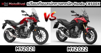 เปรียบเทียบสเปคทางเทคนิค Honda CB500X 2021 vs 2022