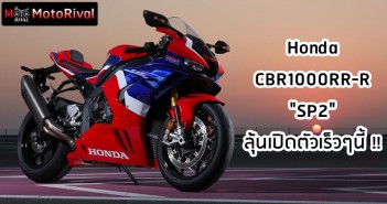 Honda CBR1000RR-R SP2 ลุ้นเผยโฉม เสริมเขี้ยวเล็บลุย WSBK 2022 2020 HONDA FIREBLADE CBR1000RR-R & CBR1000RR-R SP