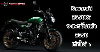 kawasaki-z650rs-price-predict-001