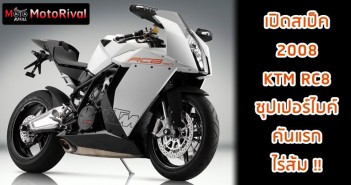 2008 KTM RC8 สปอร์ตไบค์คันแรก ดีไซน์แปลกจากค่ายไร่ส้ม 2008 KTM RC8