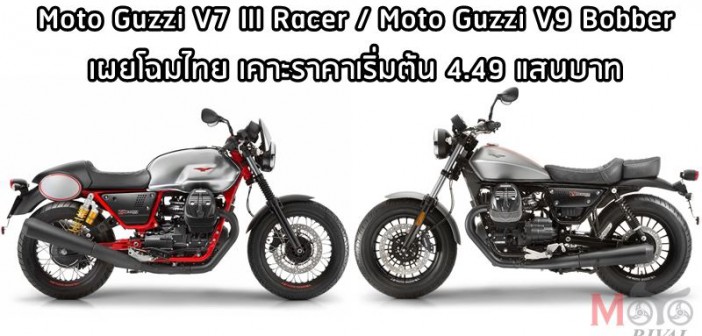 moto-guzzi-v9-bobber-v7-iii-racer-th-price-001