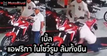 ขนาดไม่ขี่ยังร่วง ขี่จริงจะล้มไหมลุง 555+ throttle-africa-twin-showroom
