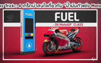 tips-trick-motogp-fuel-fact-001