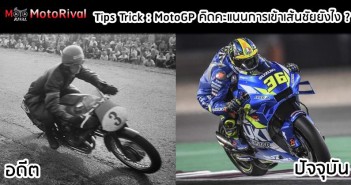 Tips Trick : ในอดีต-ปัจจุบัน MotoGP คิดคะแนน การเข้าเส้นชัยยังไง ? MotoGP คิดคะแนน