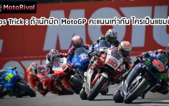 tips-trick-what-happened-motogp-same-scores-001