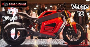 Verge TS มอเตอร์ไซค์ไฟฟ้า EV ไร้ดุมล้อ เตรียมขายปีหน้า Verge TS EV