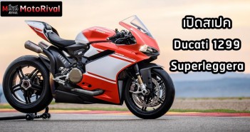 เปิดสเป็กฯ Ducati 1299 Superleggera รถมอเตอร์ไซค์พันธุ์ไล่โ_ตรเบา ภาค 2! Ducati 1299 Superleggera
