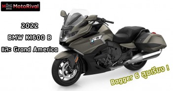 2022 BMW K1600B และ K1600 Grand America