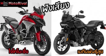 ฟังเสียง Multistrada V4 โจโคโบะ VS Pan American เมกันพันธุ์ลุย Multistrada-V4-VS-Pan-American