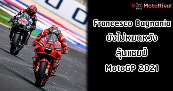 Francesco Bagnania ยังไม่หมดหวัง ตำแหน่งแชมป์โลก MotoGP 2021 bagnania-hopes-motogp2021-002
