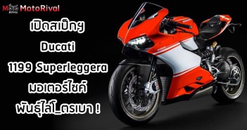 เปิดสเป็กฯ Ducati 1199 Superleggera รถมอเตอร์ไซค์พันธุ์ไล่โ_ตรเบา ! ducati-1199-superleggera-specs-030