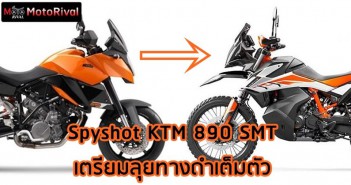 Spyshot KTM 890 SMT โผล่ทดสอบ เตรียมชิงส่วนแบ่งตลาดทางดำ KTM 890 SMT