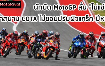 not-fix-not-race-cota-motogp-001