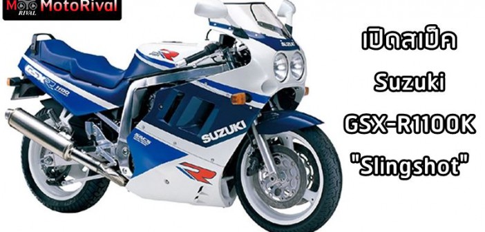 Suzuki GSX-R1100K Slingshot