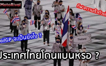 ประเทศไทยถูกแบน