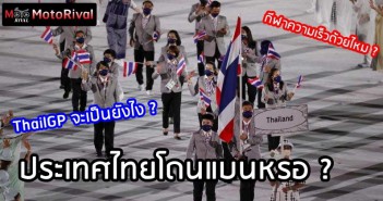 ประเทศไทยถูกแบน