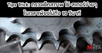 Tips Trick: ตรวจเช็คสภาพ โซ่-สเตอร์ง่ายๆ ในเวลาเพียงไม่ถึง 10 วินาที trick-check-sprocket-chain-009