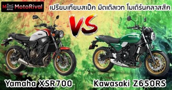 xsr700-vs-z650rs-002