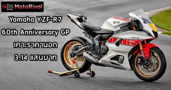 Yamaha YZF-R7 60th Anniversary GP เคาะราคานอก 3.14 แสนบาท Yamaha YZF-R7 60th Anniversary GP