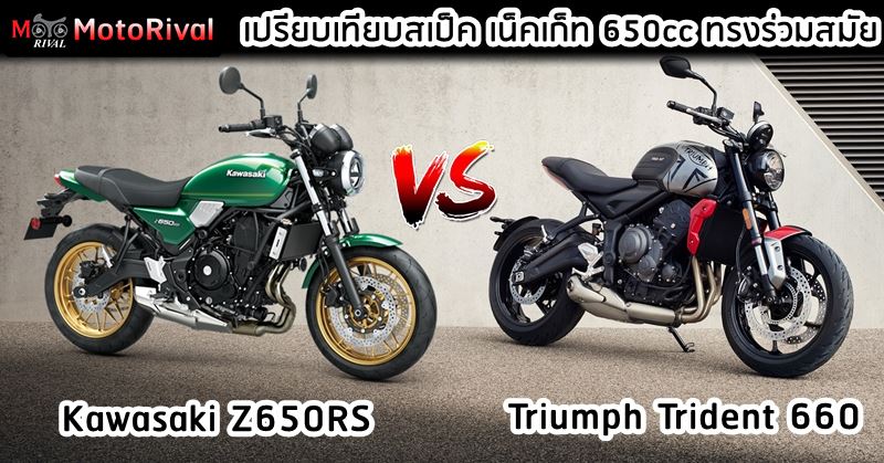 เทียบสเป็คฯ Kawasaki Z650RS vs Triumph Trident 660 - Motorival.com