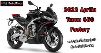 2022 Aprilia Tuono 660 Factory