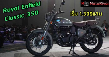 Royal Enfield Classic 350 ราคา