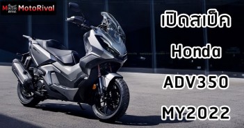 เจาะสเป็ก Honda ADV350 Premium SUV Bike หลังเคาะราคามาหมาดๆ