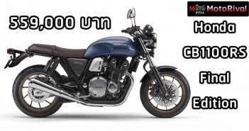 Honda CB1100RS Final Edition ราคา 559,000 บาท โฉมสุดท้ายก่อนปิดสายการผลิต พร้อมขายไทยแล้ววันนี้ ! CB1100RS Final Edition ราคา