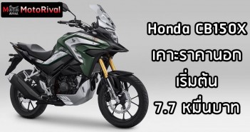 Honda CB150X ราคา 7.7 หมื่นบาท