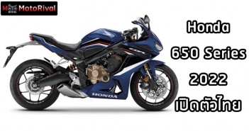New Honda 650 Series MY2022 ดีไซน์และสีสันใหม่ เปิดตัวไทยอย่างเป็นทางการ