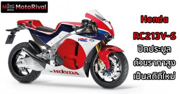 ราคามีแต่ขึ้น ! Honda RC213V-S ขึ้นแท่นรถญี่ปุ่นที่ราคาสูงที่สุดในลานประมูล Honda RC213V-S
