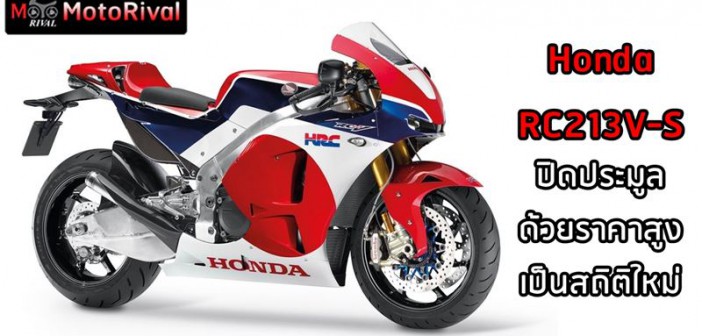 Honda RC213V-S