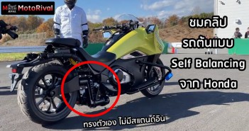 ล้ำ! ต้นแบบมอเตอร์ไซค์ตั้งเองจาก Honda ทำงานได้จริง Honda Self Balancing