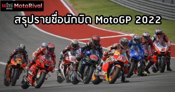 สรุปรายชื่อ 24 นักบิด ประจำศึก MotoGP 2022 ใครอยู่ทีมไหนบ้าง motogp-2022-riders-entry-list-001