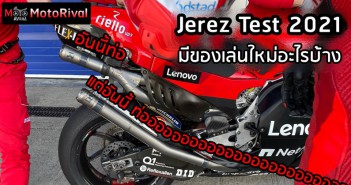 สรุปของเล่นจากใหม่จาก Jerez Test แง้มดูของน่าสนใจใน MotoGP 2022 Jerez Test 2021