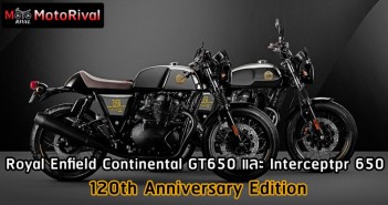 Royal Enfield 650-Twin 120th Anniversary ราคา นอก เริ่มต้น 358,000 บาท