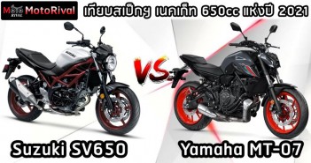 เทียบสเป็กฯ เนคเก็ท 650cc แห่งปี 2021 “Suzuki SV650 vs Yamaha MT-07” sv650-vs-mt-07-001