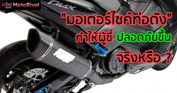 Tips Trick : มอเตอร์ไซค์ท่อดัง ช่วยให้ชีวิตผู้ขี่ปลอดภัยขึ้น จริงหรือ ? tips-trick-does-loud-exhaust-save-life-001