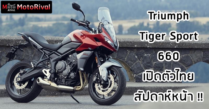 Ready go to ... https://www.motorival.com/triumph-tiger-sport-660-th-countdown/ [ Triumph Tiger Sport 660 คอนเฟิร์มเตรียมเปิดตัวไทยสัปดาห์หน้า - Motorival.com]