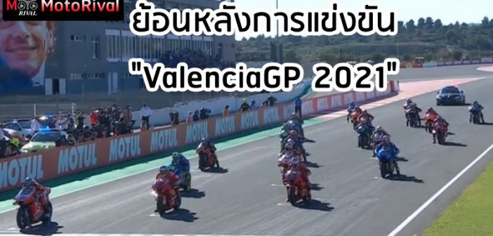valenciagp2021-race-start-001