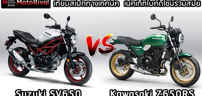 z650rs-vs-sv650-001