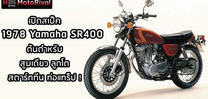 1978 Yamaha SR400