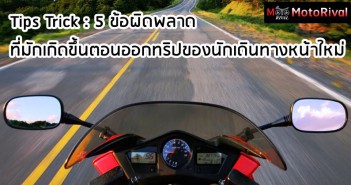 Tips Trick : 5 ข้อผิดพลาดที่มักเกิดขึ้นตอนออกทริปของนักเดินทางหน้าใหม่ 5-mistake-motorcyle-trip-001
