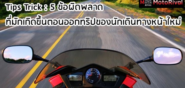 5-mistake-motorcyle-trip-001