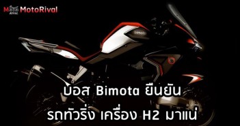 บอสยืนยัน Bimota H2 สไตล์ทัวเร่อร์ ล้อฮับสเตียริ่ง มาแน่! Bimota H2 Tourer