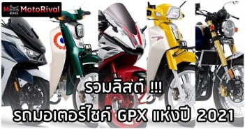 เปิดลิสต์รถมอเตอร์ไซค์ GPX แห่งปี 2021 gpx-of-2021-010